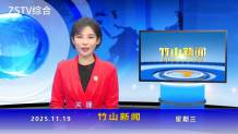 竹山新闻｜2025年11月19日