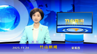竹山新闻｜2025年11月20日