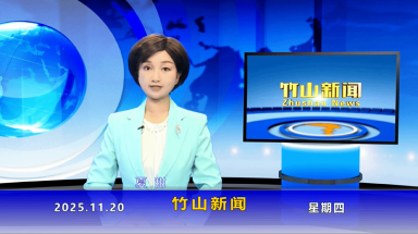 竹山新闻｜2025年11月20日