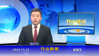 竹山新闻｜2025年11月21日