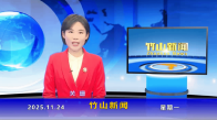 竹山新闻｜2025年11月24日