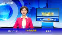竹山新闻｜2025年11月25日