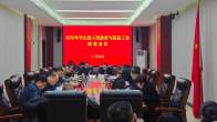 县政府与县总工会联席会议召开