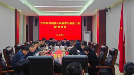 县政府与县总工会联席会议召开