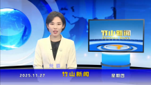 竹山新闻｜2025年11月27日