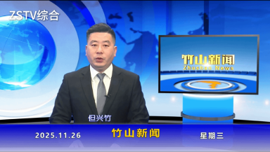 竹山新闻｜2025年11月26日