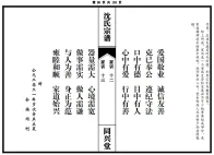 竹坪沈氏：藏在家训里的善正密码