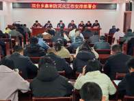 双台乡安排部署森林防灭火工作