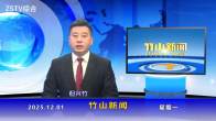 竹山新闻｜2025年12月1日