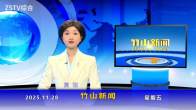 竹山新闻｜2025年11月28日