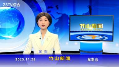 竹山新闻｜2025年11月28日