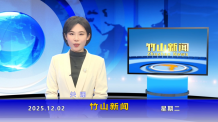 竹山新闻｜2025年12月2日