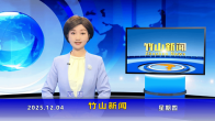 竹山新闻｜2025年12月4日