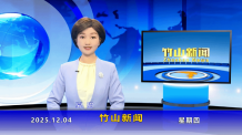 竹山新闻｜2025年12月4日