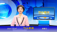 竹山新闻｜2025年12月3日