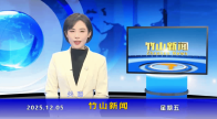 竹山新闻｜2025年12月5日