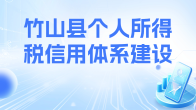 个人所得税信用分类结果信用修复与异议申诉