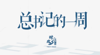 时政微周刊丨总书记的一周（12月1日—12月7日）