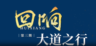 回响｜大道之行