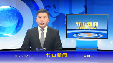 竹山新闻｜2025年12月8日