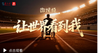 微视频｜让世界看到我