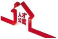 竹山县高层次人才公寓申请手续