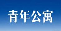 竹山县青年公寓租赁申请
