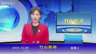竹山新闻｜2025年12月9日
