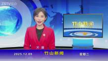 竹山新闻｜2025年12月9日