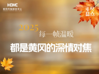 2025，每一帧温暖，都是黄冈的深情对焦