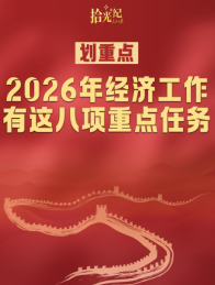 拾光纪·划重点！2026年经济工作有这八项重点任务
