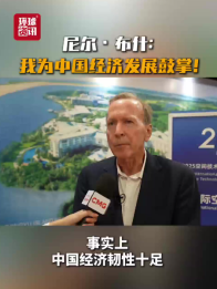 视频｜尼尔·布什：我为中国经济发展鼓掌！