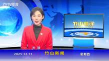 竹山新闻｜2025年12月11日