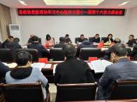 縣政協召開黨組理論學習中心組學習暨主席會議