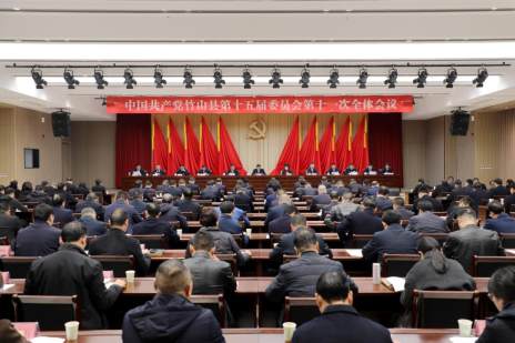 中共竹山县委十五届十一次全体会议召开