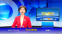 竹山新闻｜2025年12月16日