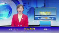 竹山新闻｜2025年12月15日