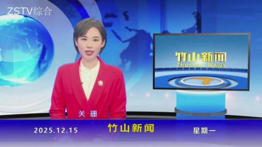 竹山新闻｜2025年12月15日