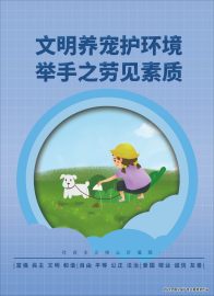 文明养宠护环境  举手之劳见素质
