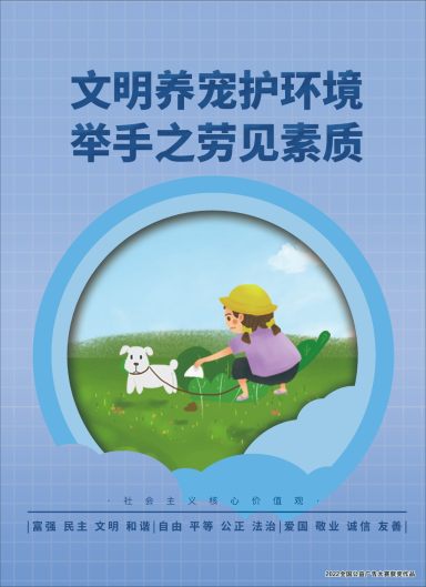文明养宠护环境  举手之劳见素质