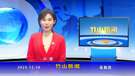 竹山新闻｜2025年12月18日