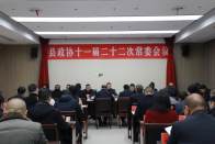 县政协十一届二十二次常委会议召开