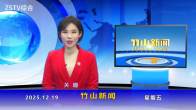 竹山新闻｜2025年12月19日