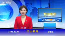竹山新闻｜2025年12月19日