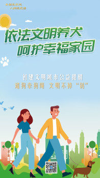 依法文明养犬  呵护幸福家园