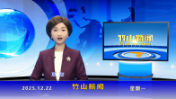 竹山新闻｜2025年12月22日