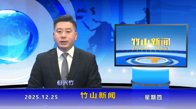 竹山新闻｜2025年12月25日