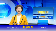 竹山新闻｜2025年12月24日