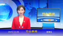 竹山新闻｜2025年12月26日