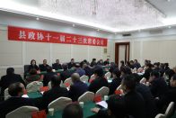县政协十一届二十三次常委会议召开